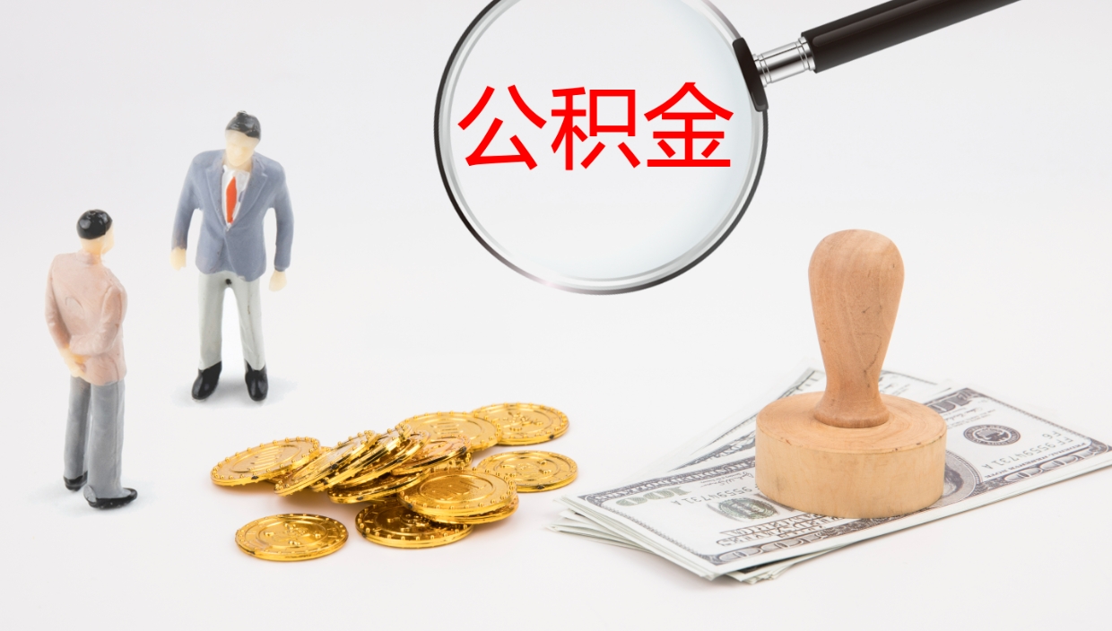 贵阳公积金小额提取（小额公积金提取中介费用）